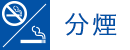 分煙