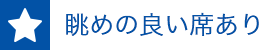 眺めの良い席あり