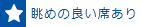 眺めの良い席あり