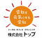 株式会社トップ 横浜支店