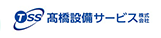 高橋設備サービス株式会社