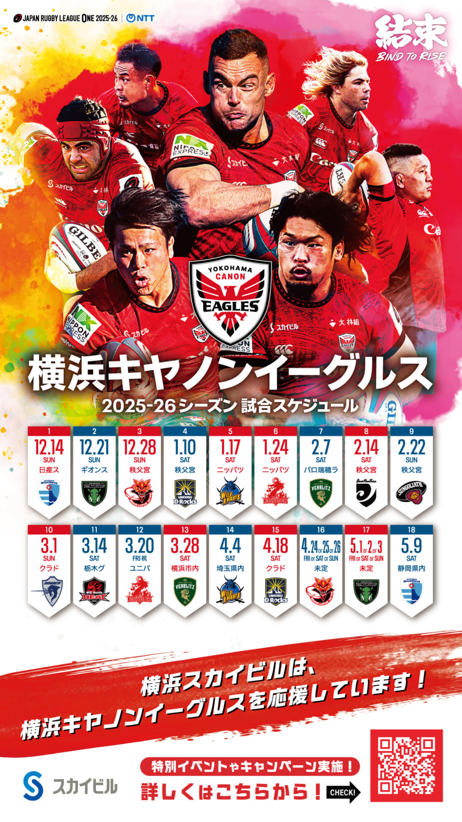 2025-26シーズン】横浜キヤノンイーグルス応援キャンペーンのお知らせ