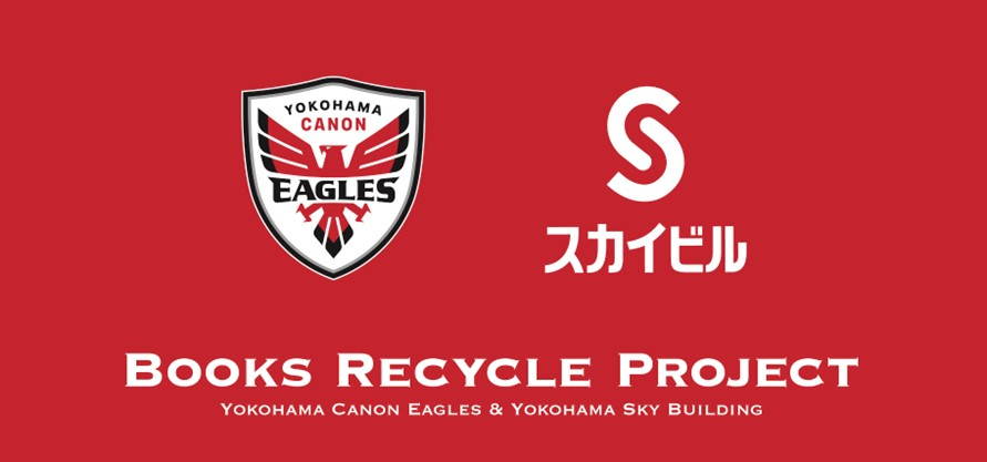 横浜キヤノンイーグルスとの「ブック リサイクル プロジェクト」実施の