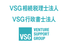 VSG相続税理士法人VSG行政書士法人　