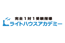 完全1対1受験指導　ライトハウスアカデミー