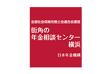 街角の年金相談センター 横浜（窓口相談対応専門）