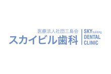 スカイビル歯科