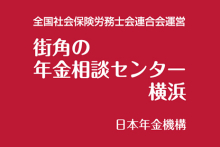 街角の年金相談センター 横浜（窓口相談対応専門）