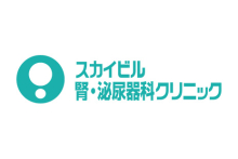 スカイビル腎・泌尿器科クリニック